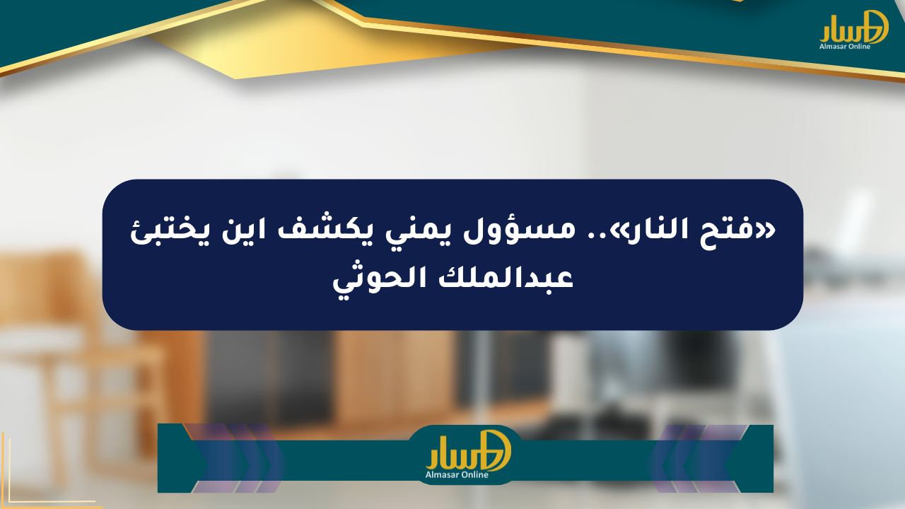 «فتح النار».. مسؤول يمني يكشف أين يختبئ عبدالملك الحوثي